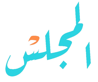 المجلس
